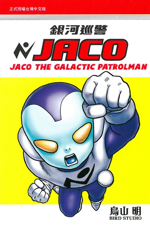 《银河巡警JACO》PDF漫画全集下载（鸟山明著）-微看VCAN