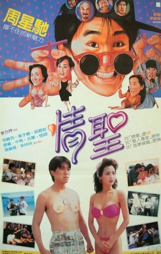 1991年中国香港经典喜剧片《情圣》-微看VCAN