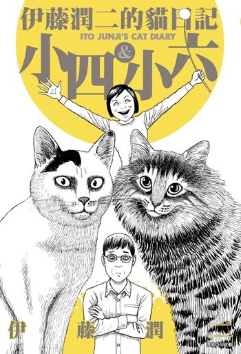 恐怖搞笑漫画《伊藤润二的猫日记》1卷全 PDF直阅版-微看VCAN